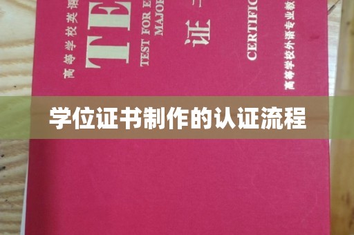 泸西学位证书制作的认证流程