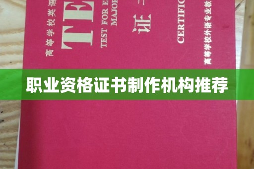 泸西职业资格证书制作机构推荐