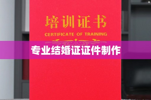 泸西专业结婚证证件制作