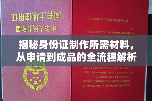 泸西揭秘身份证制作所需材料，从申请到成品的全流程解析