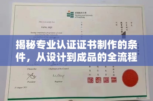 泸西揭秘专业认证证书制作的条件，从设计到成品的全流程解析
