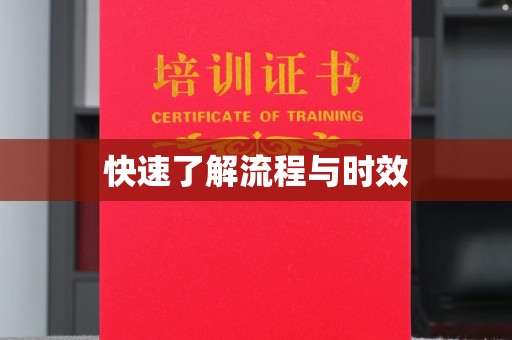 泸西快速了解流程与时效