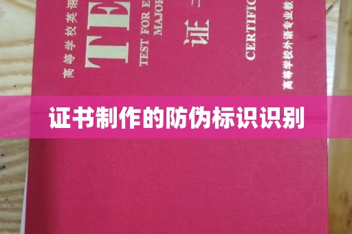 泸西证书制作的防伪标识识别