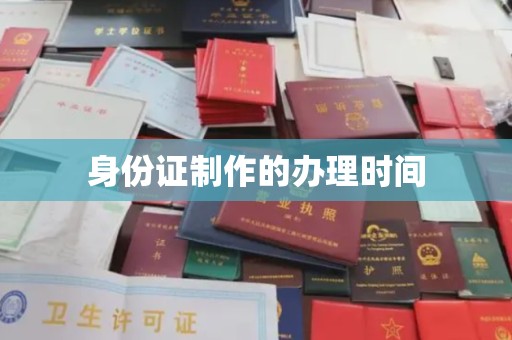 泸西身份证制作的办理时间
