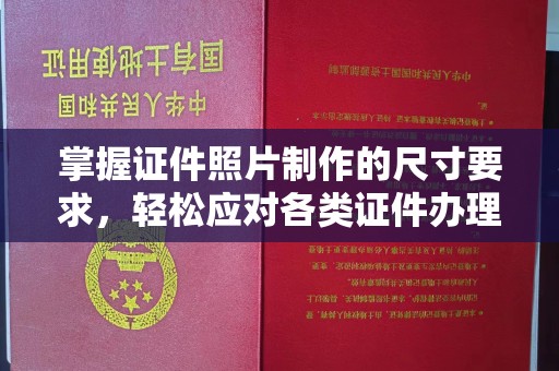 泸西掌握证件照片制作的尺寸要求，轻松应对各类证件办理