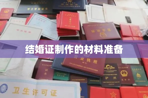 泸西结婚证制作的材料准备
