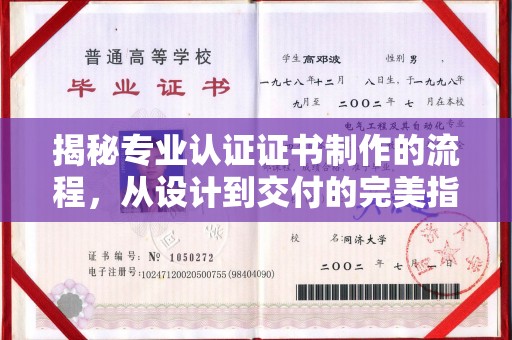 泸西揭秘专业认证证书制作的流程，从设计到交付的完美指南