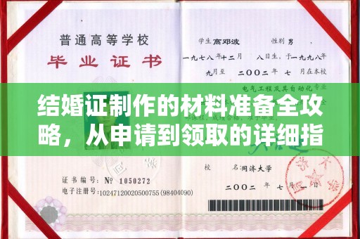 泸西结婚证制作的材料准备全攻略，从申请到领取的详细指南