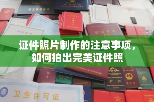泸西证件照片制作的注意事项，如何拍出完美证件照