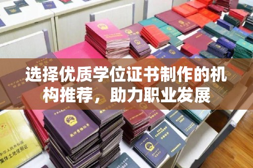 泸西选择优质学位证书制作的机构推荐，助力职业发展