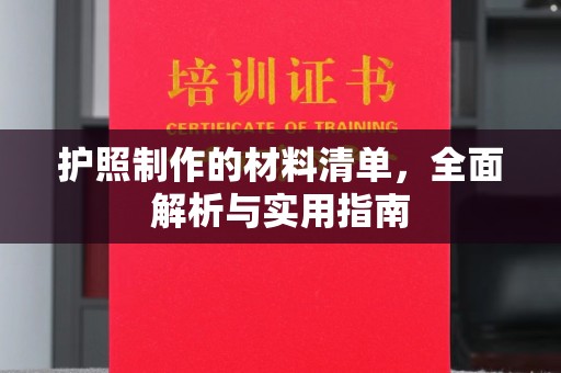 泸西护照制作的材料清单，全面解析与实用指南