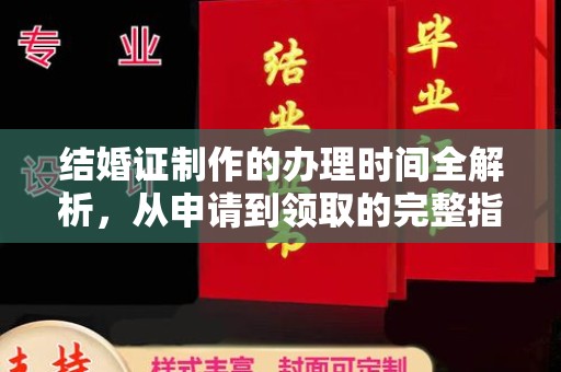 泸西结婚证制作的办理时间全解析，从申请到领取的完整指南