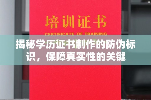 泸西揭秘学历证书制作的防伪标识，保障真实性的关键