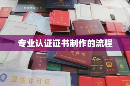 泸西专业认证证书制作的流程