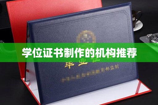 泸西学位证书制作的机构推荐