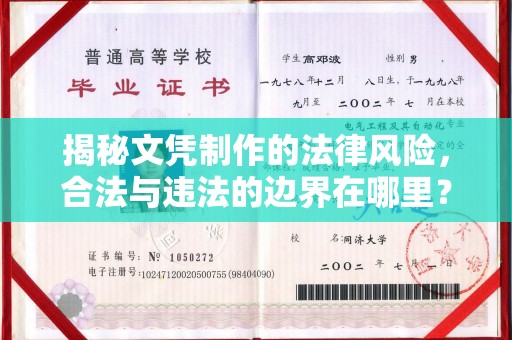 泸西揭秘文凭制作的法律风险，合法与违法的边界在哪里？