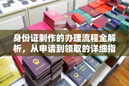 泸西身份证制作的办理流程全解析，从申请到领取的详细指南