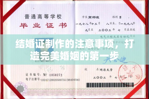 泸西结婚证制作的注意事项，打造完美婚姻的第一步