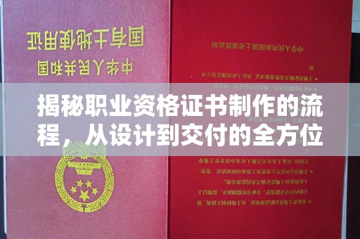 泸西揭秘职业资格证书制作的流程，从设计到交付的全方位解析