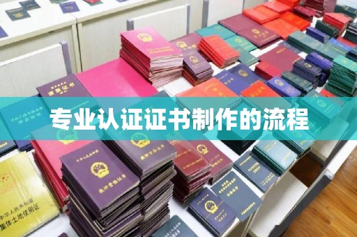泸西专业认证证书制作的流程