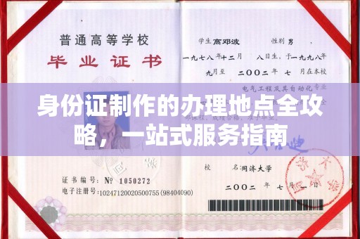 泸西身份证制作的办理地点全攻略，一站式服务指南