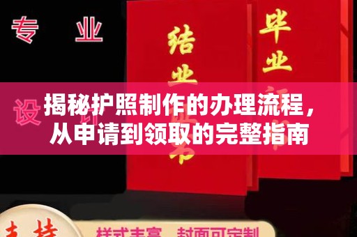泸西揭秘护照制作的办理流程，从申请到领取的完整指南