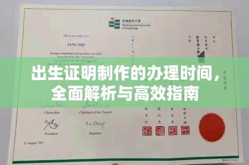 泸西出生证明制作的办理时间，全面解析与高效指南