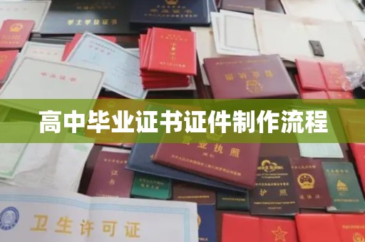 泸西高中毕业证书证件制作流程
