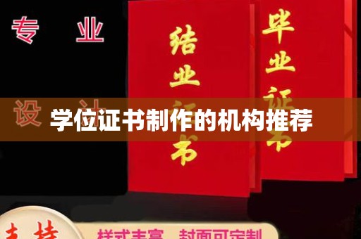 泸西学位证书制作的机构推荐