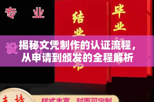 泸西揭秘文凭制作的认证流程，从申请到颁发的全程解析