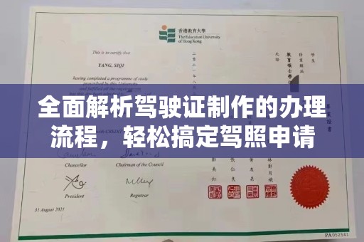 泸西全面解析驾驶证制作的办理流程，轻松搞定驾照申请
