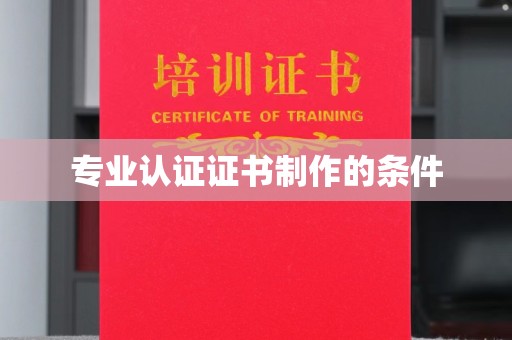 泸西专业认证证书制作的条件