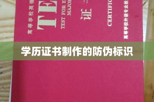 泸西学历证书制作的防伪标识