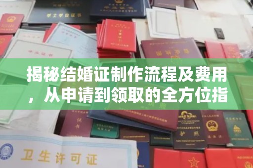 泸西揭秘结婚证制作流程及费用，从申请到领取的全方位指南