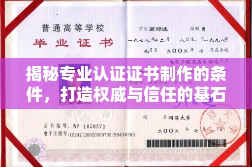 泸西揭秘专业认证证书制作的条件，打造权威与信任的基石