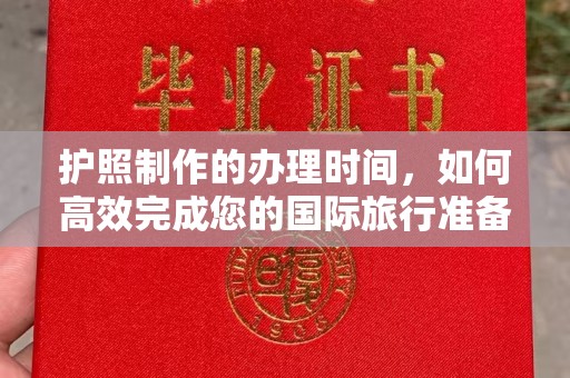 泸西护照制作的办理时间，如何高效完成您的国际旅行准备