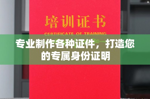 泸西专业制作各种证件，打造您的专属身份证明