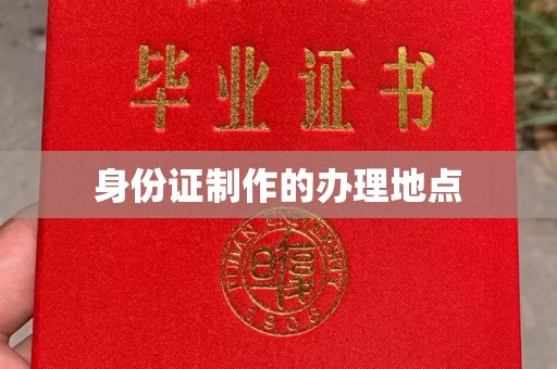 泸西身份证制作的办理地点