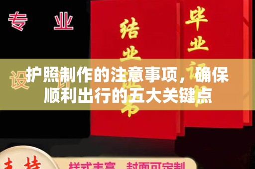 泸西护照制作的注意事项，确保顺利出行的五大关键点
