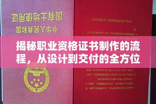泸西揭秘职业资格证书制作的流程，从设计到交付的全方位解析