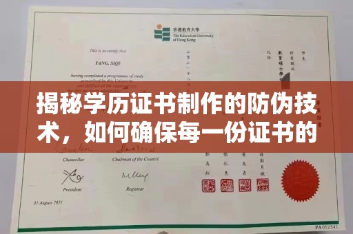 泸西揭秘学历证书制作的防伪技术，如何确保每一份证书的真实性