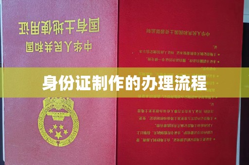 泸西身份证制作的办理流程