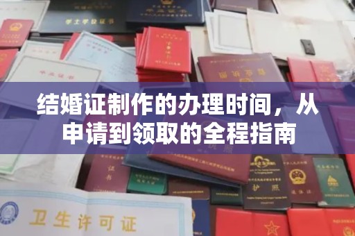 泸西结婚证制作的办理时间，从申请到领取的全程指南