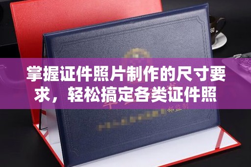 泸西掌握证件照片制作的尺寸要求，轻松搞定各类证件照