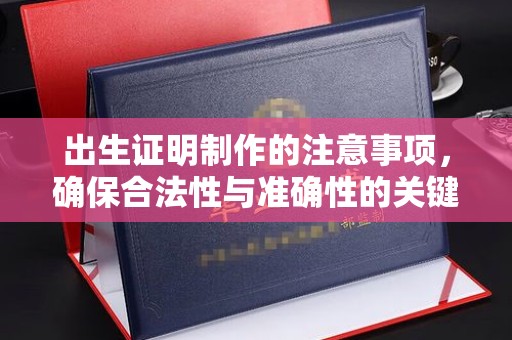 泸西出生证明制作的注意事项，确保合法性与准确性的关键步骤