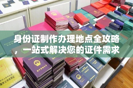 泸西身份证制作办理地点全攻略，一站式解决您的证件需求