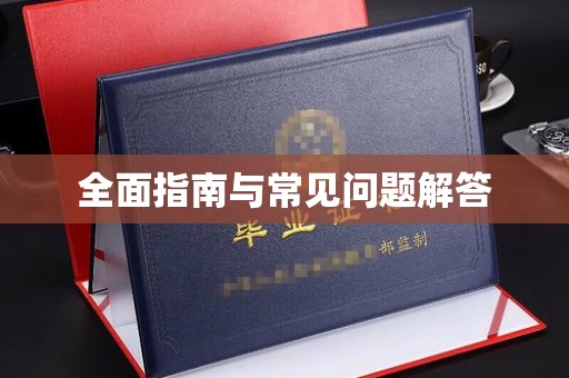 泸西全面指南与常见问题解答