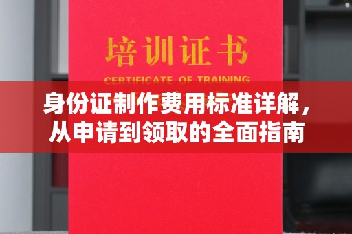 泸西身份证制作费用标准详解，从申请到领取的全面指南