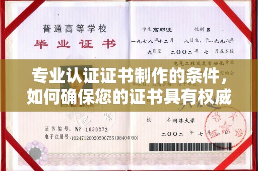 泸西专业认证证书制作的条件，如何确保您的证书具有权威性和可信度