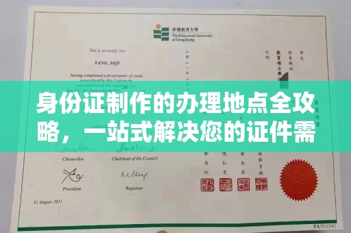 泸西身份证制作的办理地点全攻略，一站式解决您的证件需求